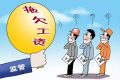 漢中這些單位拖欠勞動(dòng)報(bào)酬！曝光縮略圖
