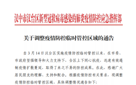 關(guān)于調(diào)整疫情防控臨時管控區(qū)域的通告縮略圖 關(guān)于調(diào)整疫情防控臨時管控區(qū)域的通告縮略圖