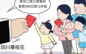 多地出臺育兒補(bǔ)貼政策，鼓勵(lì)生娃多措并舉縮略圖