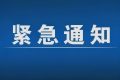 緊急通告！3月1日以來，略陽縣來返漢臺區(qū)人員盡快主動報備縮略圖