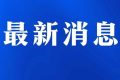 今日起受理！考試退費(fèi)→縮略圖