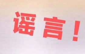 漢中網(wǎng)安查處一起涉疫謠言縮略圖 漢中網(wǎng)安查處一起涉疫謠言縮略圖