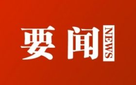 漢中市第六屆人民代表大會第一次會議將于3月28日召開縮略圖 漢中市第六屆人民代表大會第一次會議將于3月28日召開縮略圖