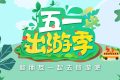 免費(fèi)！“五一”咋過(guò)？多地發(fā)重要提示→縮略圖