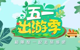 免費！“五一”咋過？多地發(fā)重要提示→縮略圖