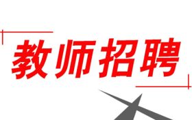 352人！2022漢中市新區(qū)招聘中小學(xué)教師縮略圖