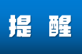 重要提醒！事關(guān)漢中市事業(yè)單位公開招聘（募）工作人員筆試縮略圖