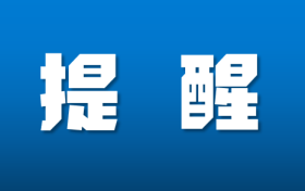 鐵路客票預(yù)售期臨時(shí)調(diào)整！縮略圖