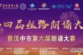 2022絲路朗誦大賽已開賽，快來報(bào)名啦~~縮略圖