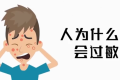 為啥過敏老反復(fù)？三個真相送給你縮略圖