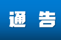 配合疫情防控，今日起鐵路客票預(yù)售期臨時調(diào)整為5天縮略圖