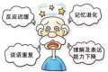 早預(yù)防！別讓“老糊涂”成“腦”糊涂縮略圖
