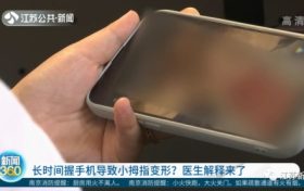 你會用小拇指托住手機(jī)嗎？醫(yī)生提醒要注意這些縮略圖