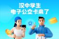 全省首個(gè)！漢中公交老年卡、學(xué)生卡上線，快去申領(lǐng)縮略圖