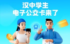 全省首個！漢中公交老年卡、學生卡上線，快去申領縮略圖