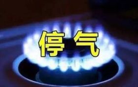 今晚漢中這些小區(qū)要停氣，看看有你家嗎？縮略圖