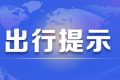 京昆高速交通管制，漢中至西安、榆林、下峪口班車需繞行縮略圖