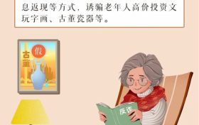 【安全防范提示】一圖讀懂養(yǎng)老詐騙常見套路！縮略圖