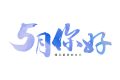 5月，你好！縮略圖
