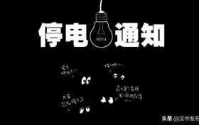 注意！未來幾天，漢中這些地方要停電！縮略圖