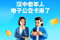 “漢中公交老年卡”和“漢中公交學生卡”來了！速去申領→縮略圖
