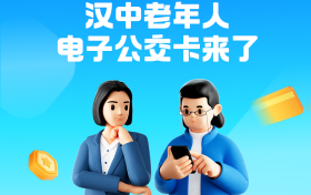 “漢中公交老年卡”和“漢中公交學(xué)生卡”來了！速去申領(lǐng)→縮略圖