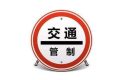 注意！漢臺區(qū)這條路交通管制！縮略圖