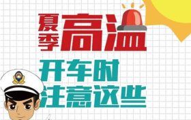 高溫預(yù)警！確保行車安全要做到這幾點縮略圖