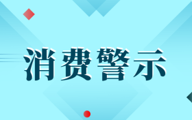 中高考后消費(fèi)警示：小心各種坑人陷阱！縮略圖