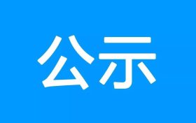 陜西華林礦業(yè)有限公司尾礦資源再利用項(xiàng)目環(huán)境影響報(bào)告書第一次環(huán)境信息公示縮略圖 陜西華林礦業(yè)有限公司尾礦資源再利用項(xiàng)目環(huán)境影響報(bào)告書第一次環(huán)境信息公示縮略圖
