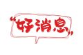 好消息！漢中人在家也可以打印核酸檢測報告單啦！縮略圖