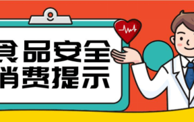 @漢中人，端午節(jié)食品安全消費(fèi)提示來(lái)了，需要注意這幾點(diǎn)縮略圖
