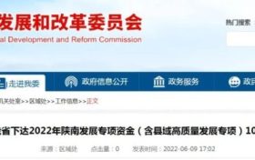 陜西10億元專項(xiàng)資金支持陜南三市！縮略圖