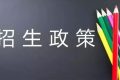 必讀！漢中市2022年普通高中招生工作政策詳解縮略圖