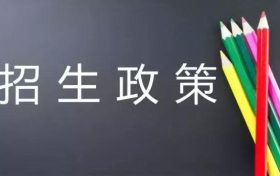 必讀！漢中市2022年普通高中招生工作政策詳解縮略圖
