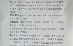 擴散周知！漢中關于2022年高考期間交通管制的通告縮略圖