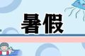 最新通知！漢中中小學(xué)校暑假放假時(shí)間定了縮略圖