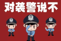 漢中勉縣公安：酒駕還襲警，刑拘縮略圖