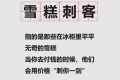 “雪糕刺客”，沖上熱搜！市場(chǎng)監(jiān)管總局發(fā)話(huà)縮略圖