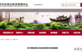 降低！漢中公積金重大調(diào)整！縮略圖