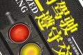 文明駕駛，讓城市交通“美”起來縮略圖