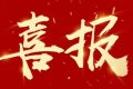 優(yōu)秀！他們獲評(píng)市級(jí)放心消費(fèi)示范單位！縮略圖