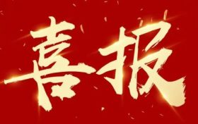 優(yōu)秀！他們獲評市級放心消費示范單位！縮略圖