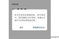 警惕！微信出現(xiàn)這個(gè)界面千萬(wàn)當(dāng)心！縮略圖