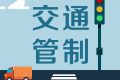 留壩張良廟至營(yíng)盤滑雪場(chǎng)段道路交通管制，分時(shí)段放行縮略圖