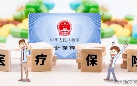 @漢中人，明年實施！你醫(yī)?？ɡ锏腻X可替配偶、子女等代付醫(yī)藥費、醫(yī)保費！縮略圖