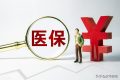 好消息！醫(yī)保跨省異地就醫(yī)直接結(jié)算有新部署縮略圖