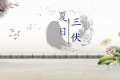 三伏天怎么吃，一次給您說明白縮略圖