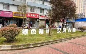 見縫插綠，宜居亦景！漢臺區(qū)建成19個口袋公園縮略圖