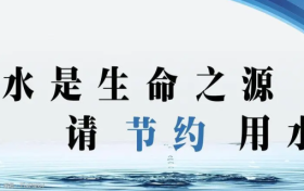 @漢中人：您有一封節(jié)約用水倡議書，請查收！縮略圖